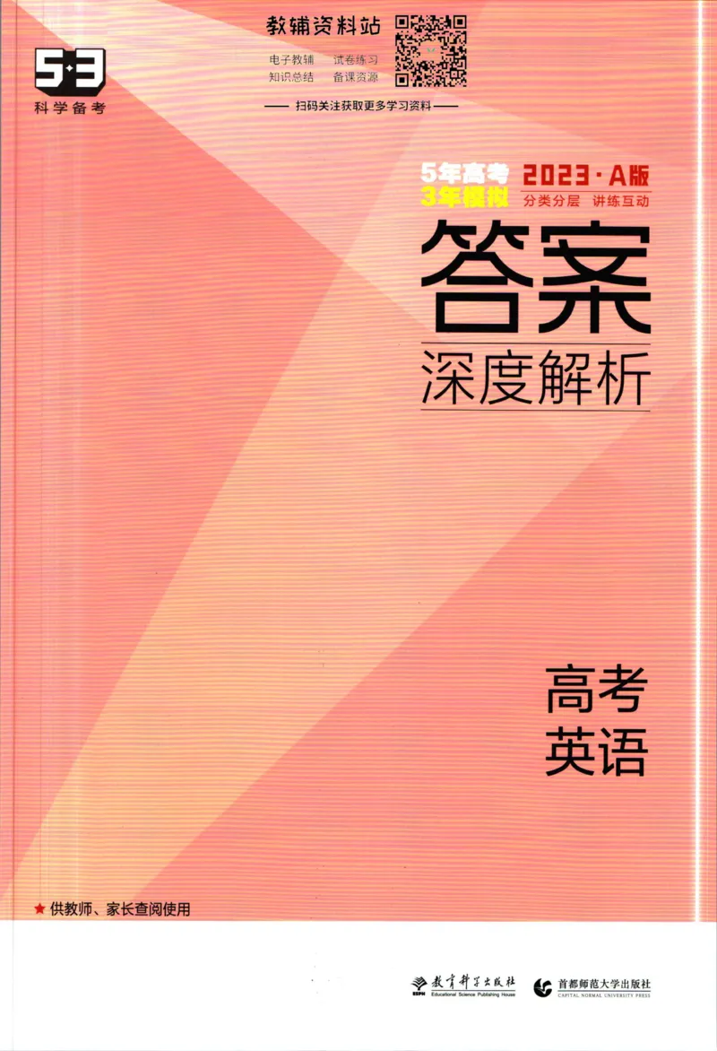 《53高考总复习A版英语课标版答案_2023A版学生用书》第1页预览