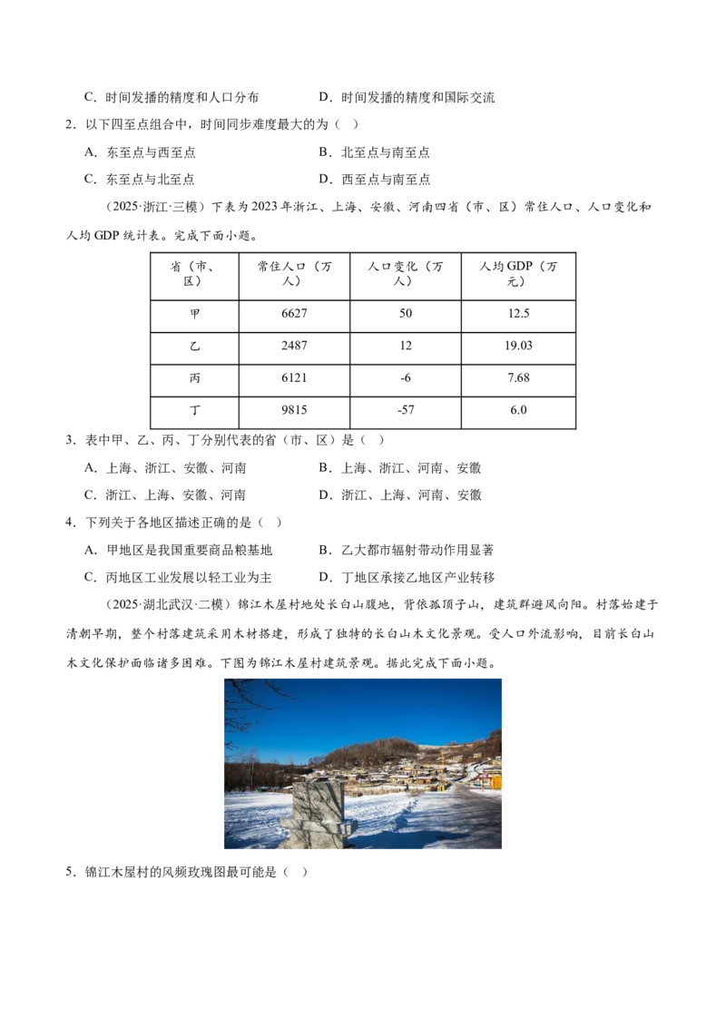 《第32讲世界地理和中国地理（四川地区）（专项训练）（四川专用）（学生版）_地理_2026年_2026年高考地理一轮课件+讲义+练习（四川专用）-G335》第6页预览