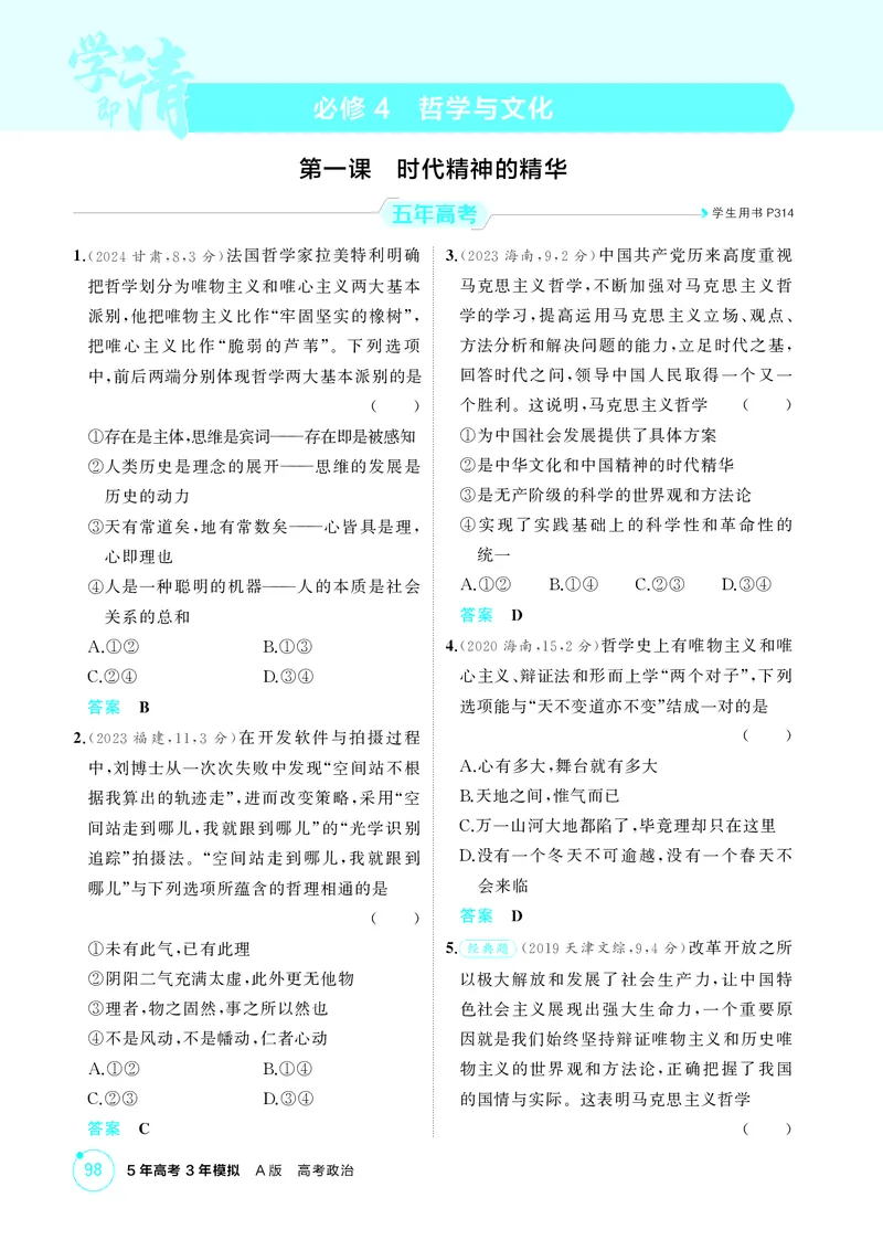 《1_精练册-第一课　时代精神的精华_2026版教学资源包_202653高考总复习A版_湖南版_2026版.湖南版.选考总复习.政治.5·3A版_一、图书电子教参_必修4哲学与文化_第一课时代精神的精华_1_精练册PDF》第1页预览