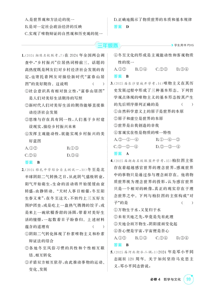 《1_精练册-第一课　时代精神的精华_2026版教学资源包_202653高考总复习A版_湖南版_2026版.湖南版.选考总复习.政治.5·3A版_一、图书电子教参_必修4哲学与文化_第一课时代精神的精华_1_精练册PDF》第2页预览