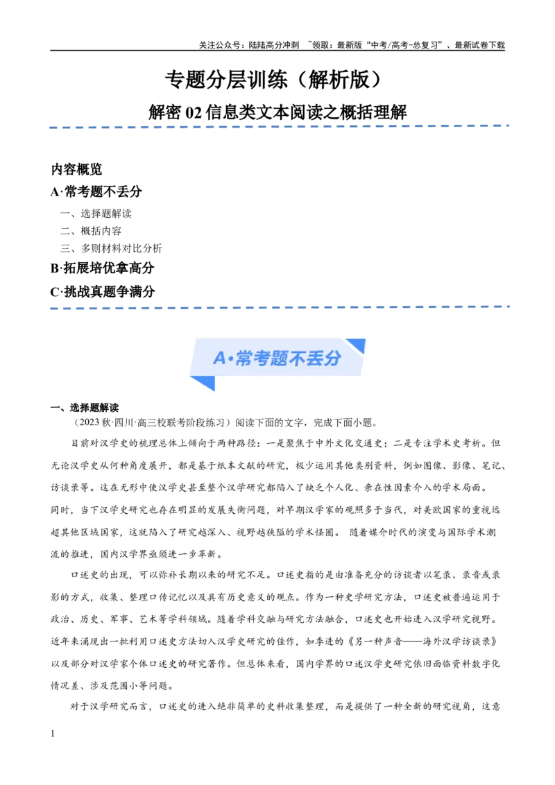 《解密02信息类文本阅读之概括理解（分层训练）（解析版）_二轮复习_2024年_2024年高考语文二轮复习高频考点追踪与预测（新高考专用）_分层训练_教师版（含答案解析）》第1页预览