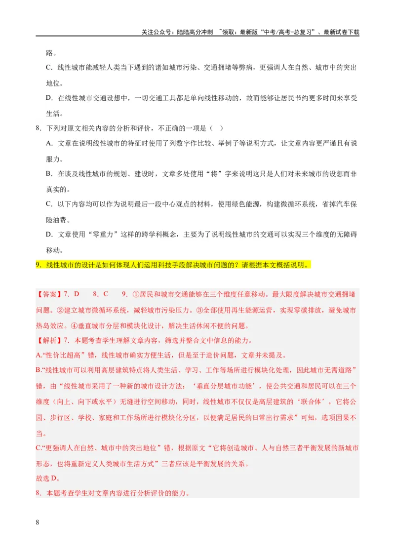 《解密02信息类文本阅读之概括理解（分层训练）（解析版）_二轮复习_2024年_2024年高考语文二轮复习高频考点追踪与预测（新高考专用）_分层训练_教师版（含答案解析）》第8页预览