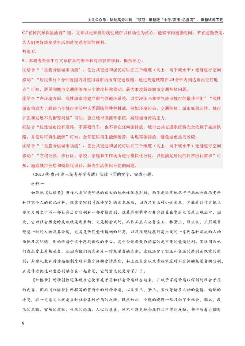 《解密02信息类文本阅读之概括理解（分层训练）（解析版）_二轮复习_2024年_2024年高考语文二轮复习高频考点追踪与预测（新高考专用）_分层训练_教师版（含答案解析）》第9页预览