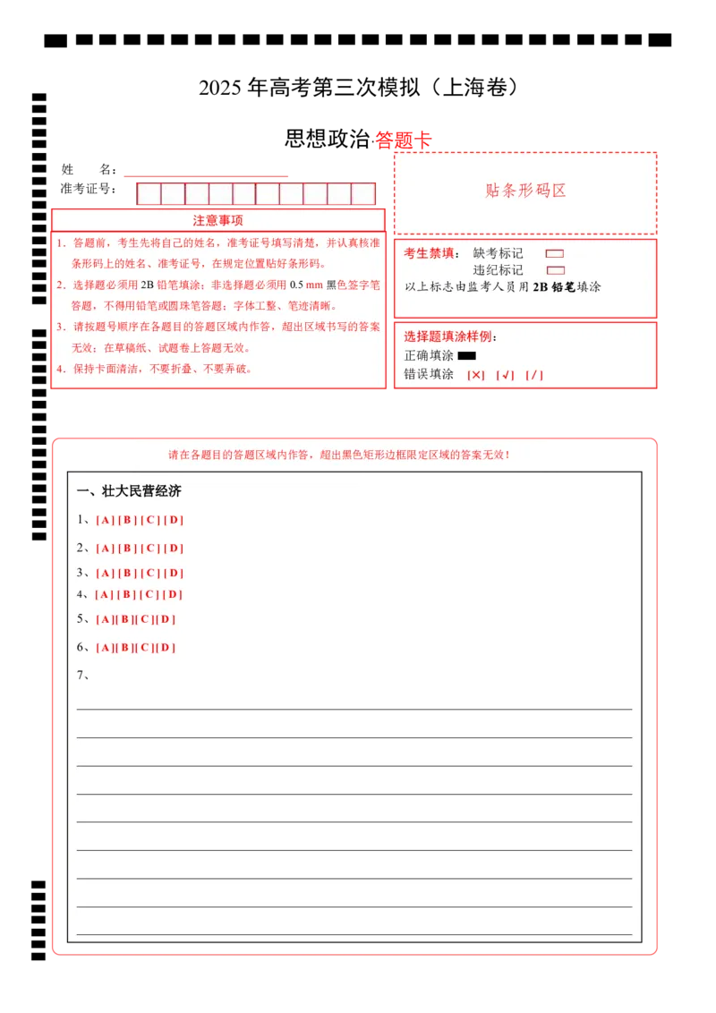 《政治（上海卷）（答题卡）_zheng治_2026年-政治高考专项复习_2026年高考第一二三次模拟考试政治-G181_高考政治第三次模拟考试8套_政治（上海卷）》第1页预览