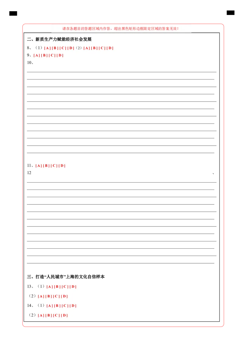 《政治（上海卷）（答题卡）_zheng治_2026年-政治高考专项复习_2026年高考第一二三次模拟考试政治-G181_高考政治第三次模拟考试8套_政治（上海卷）》第2页预览
