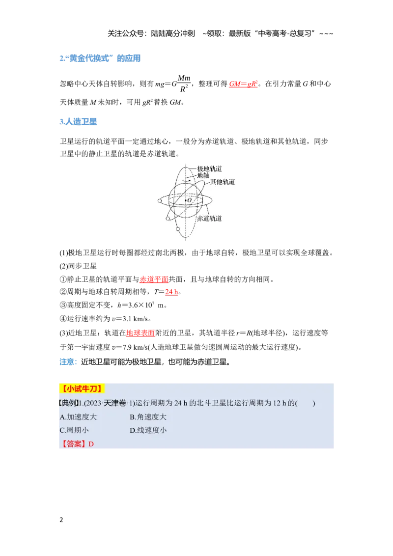《第五章　第24课时　人造卫星　宇宙速度（教师版）_04-物理-高考总复习_一轮复习_2026年-物理高考一轮复习_2026年高考物理一轮复习讲义·培优练习（新高考通用）-G366_资料》第2页预览