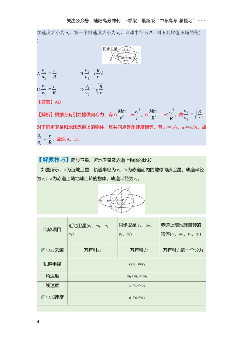 《第五章　第24课时　人造卫星　宇宙速度（教师版）_04-物理-高考总复习_一轮复习_2026年-物理高考一轮复习_2026年高考物理一轮复习讲义·培优练习（新高考通用）-G366_资料》第4页预览