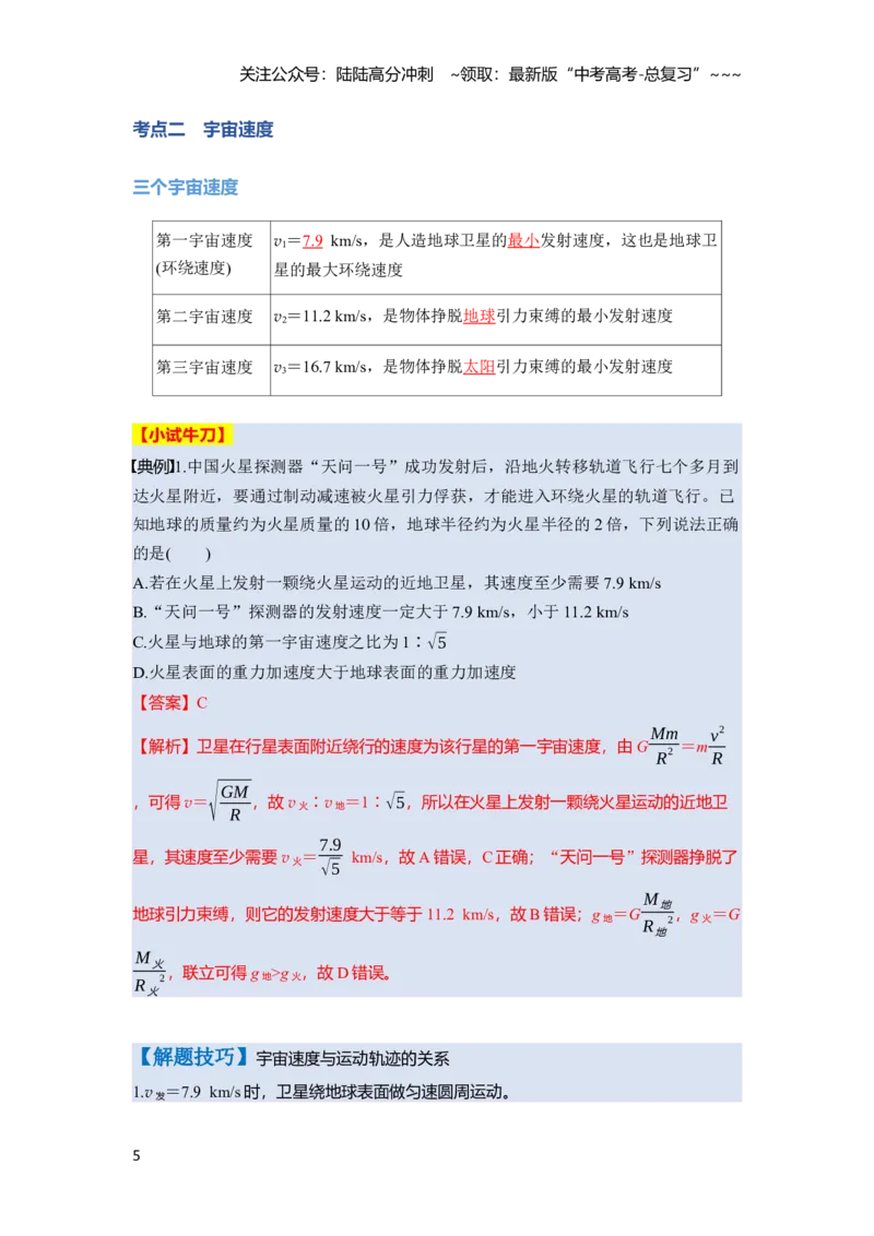 《第五章　第24课时　人造卫星　宇宙速度（教师版）_04-物理-高考总复习_一轮复习_2026年-物理高考一轮复习_2026年高考物理一轮复习讲义·培优练习（新高考通用）-G366_资料》第5页预览