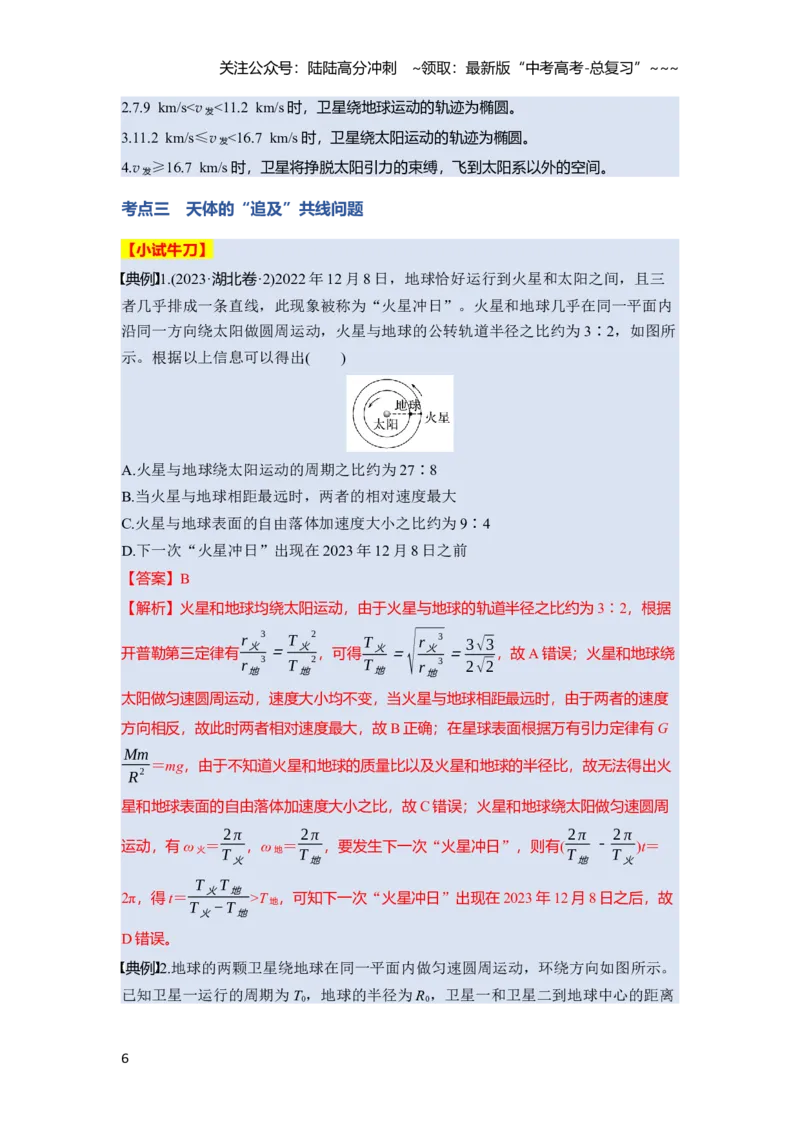 《第五章　第24课时　人造卫星　宇宙速度（教师版）_04-物理-高考总复习_一轮复习_2026年-物理高考一轮复习_2026年高考物理一轮复习讲义·培优练习（新高考通用）-G366_资料》第6页预览