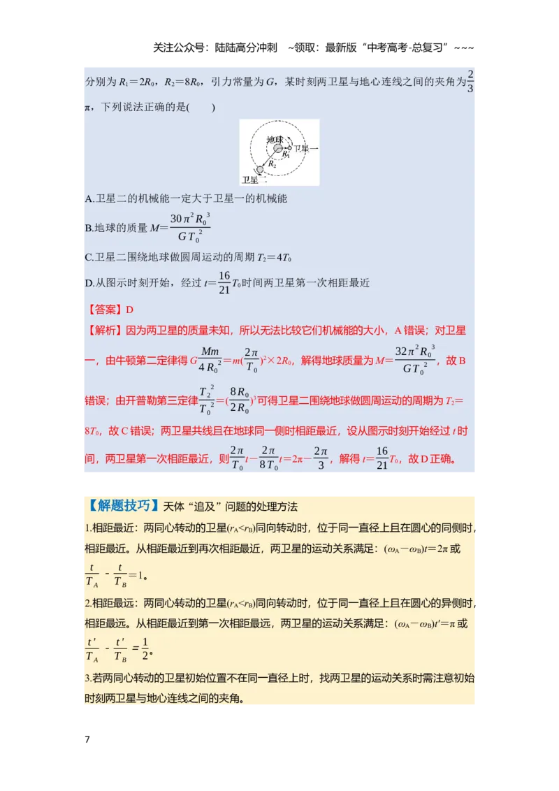 《第五章　第24课时　人造卫星　宇宙速度（教师版）_04-物理-高考总复习_一轮复习_2026年-物理高考一轮复习_2026年高考物理一轮复习讲义·培优练习（新高考通用）-G366_资料》第7页预览