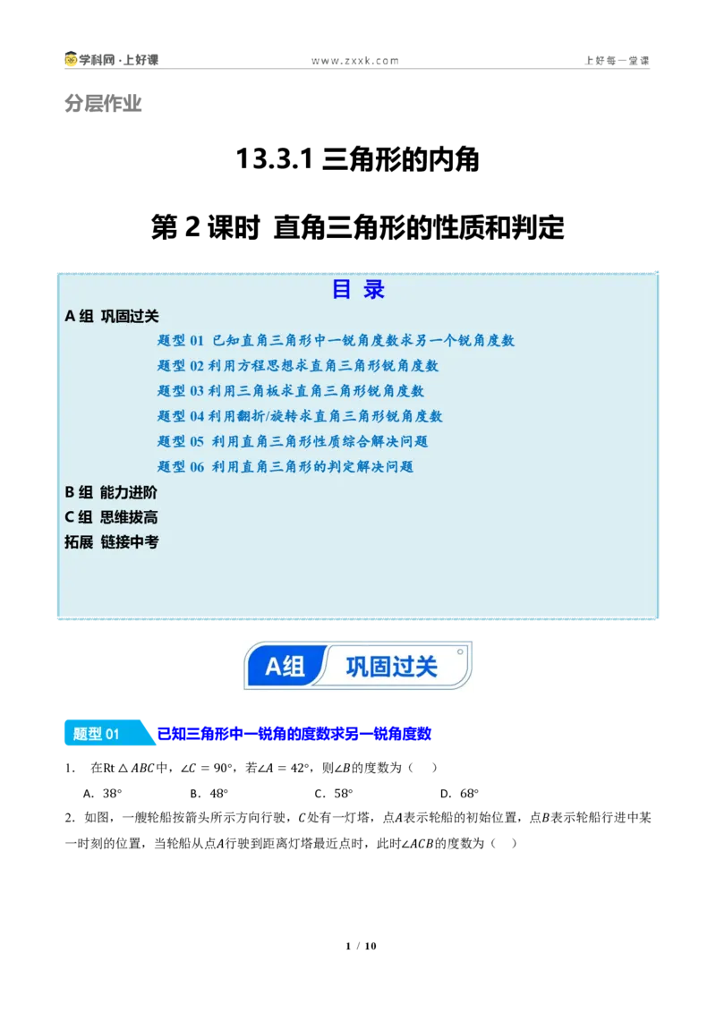 《13.3.1三角形的内角(第2课时直角三角形的性质和判定)(分层作业)(原卷版)数学新教材人教版八年级上册_2026秋初中教辅合集_2027学科网&》第1页预览