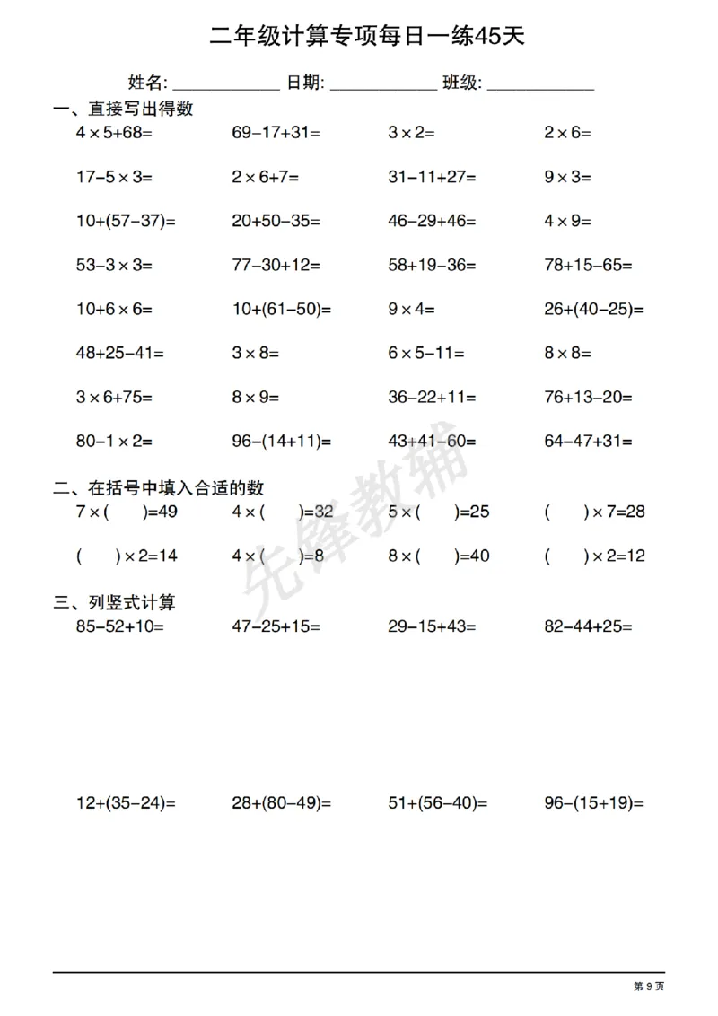《二年级（下）数学有余数的除法计算专项每日一练_2年级下册同步教辅_2下-数学_二下数学-专项练习》第9页预览