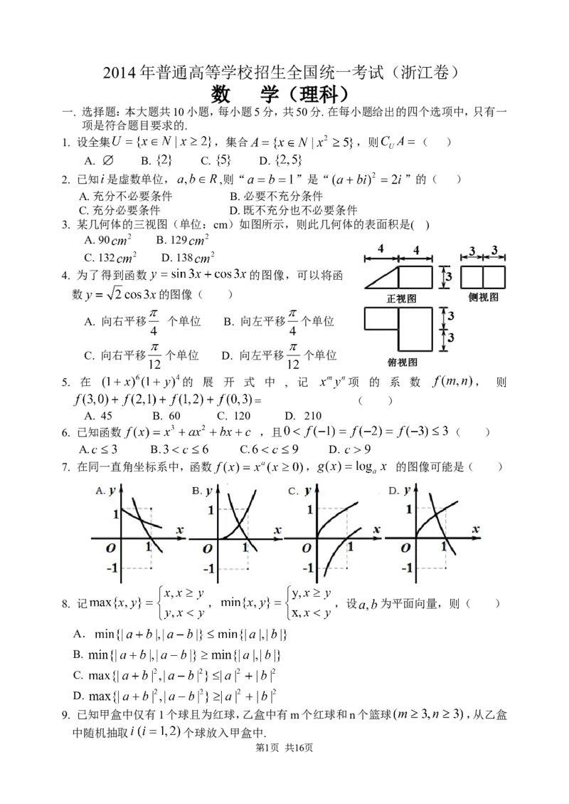 《2014年浙江高考数学(理科)试卷(含答案)_高考一二三轮复习_数学_2027年高考数学专项复习更新中_2008年-2026年数学高考真题-G427_2008-2020年高考_2008-2020年_地方卷_地方卷高考理科数学》第1页预览