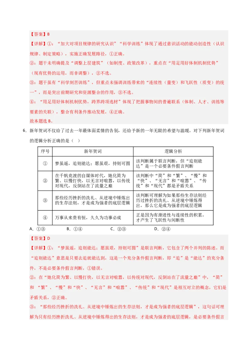 《第09课理解质量互变(专项训练)(教师版)_zheng治_2026年_2026年高考政治一轮课件+讲义+练习(安徽专用)-G326》第10页预览