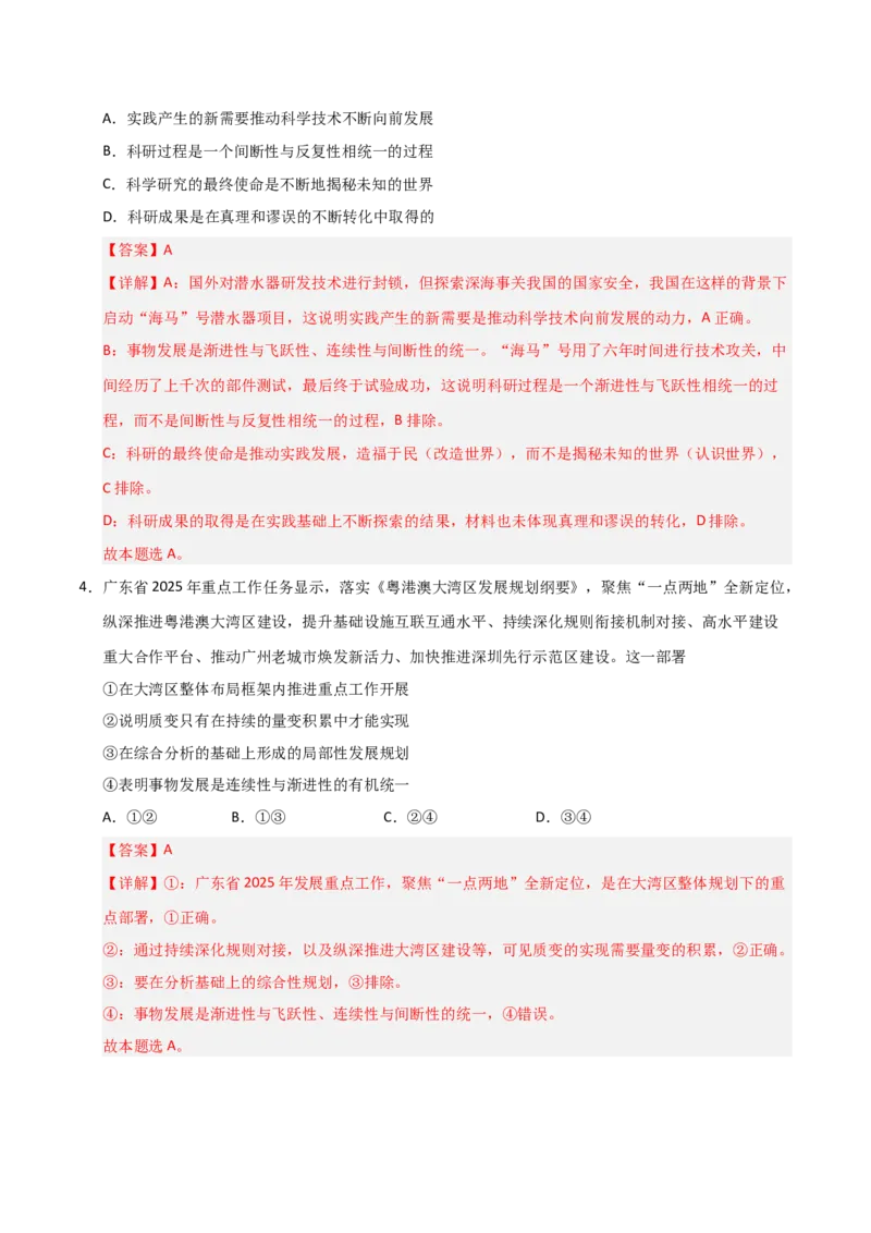 《第09课理解质量互变(专项训练)(教师版)_zheng治_2026年_2026年高考政治一轮课件+讲义+练习(安徽专用)-G326》第3页预览