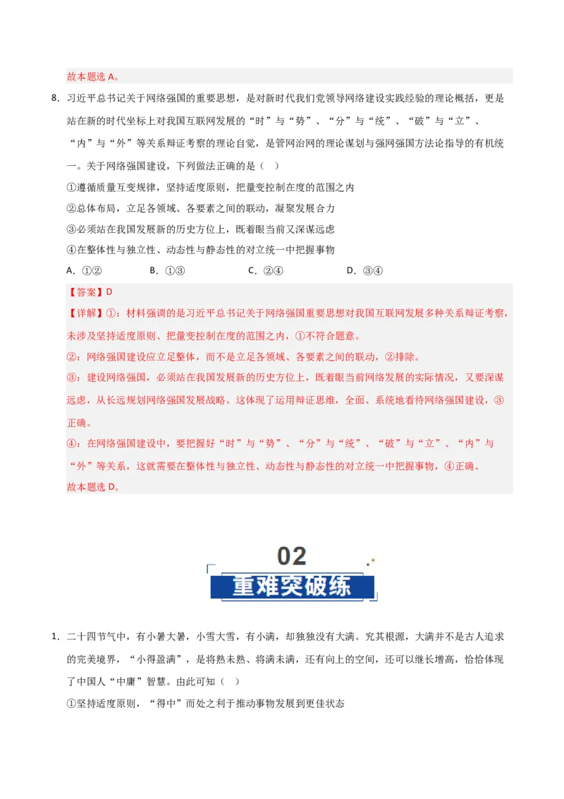 《第09课理解质量互变(专项训练)(教师版)_zheng治_2026年_2026年高考政治一轮课件+讲义+练习(安徽专用)-G326》第6页预览