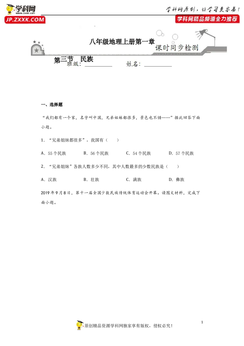 《1.3民族-2020-2021学年八年级地理上册课时同步练（人教版）_初高中资料库_初中资料库（转存避免链接过期失效）_初中地理》第1页预览