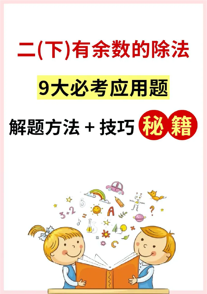 《二年级下册数学有余数的除法应用题解决问题_2年级下册同步教辅_2下-数学_二下数学-奥数+思维+应用题》第1页预览