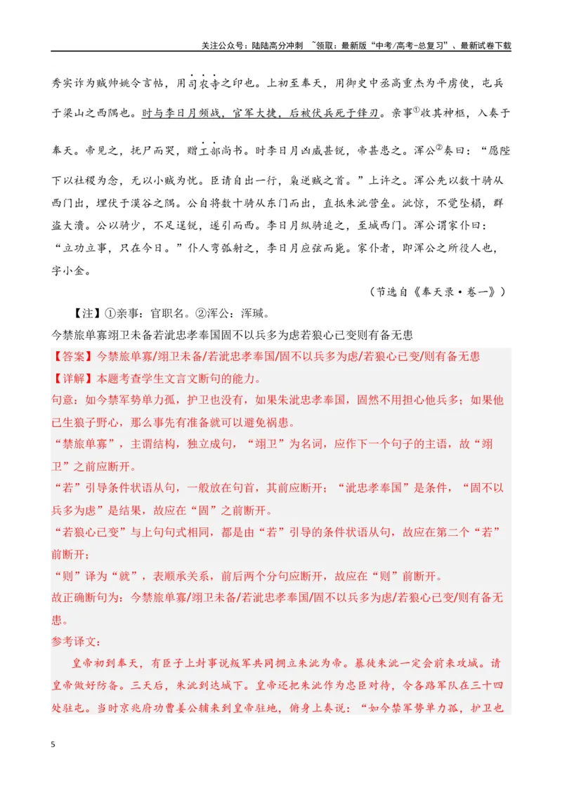 《第7节文言断句-口袋书2024年高考语文一轮复习知识清单（全国通用）（解析版）_一轮复习_2024年_2024年高考语文一轮复习知识清单必背总结全国通用_第七章文言文阅读(10)份》第5页预览