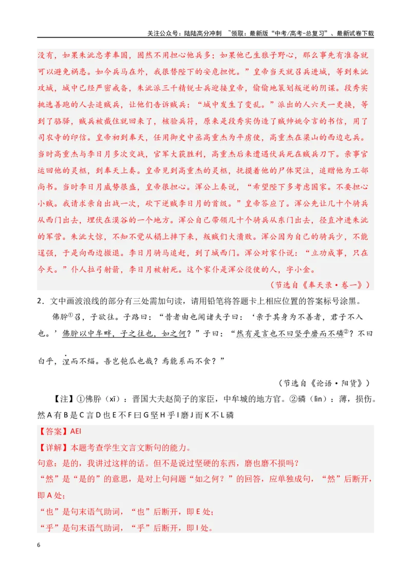 《第7节文言断句-口袋书2024年高考语文一轮复习知识清单（全国通用）（解析版）_一轮复习_2024年_2024年高考语文一轮复习知识清单必背总结全国通用_第七章文言文阅读(10)份》第6页预览