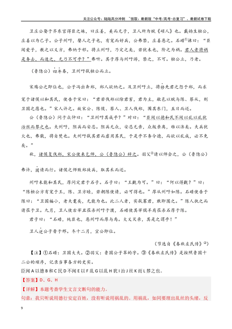 《第7节文言断句-口袋书2024年高考语文一轮复习知识清单（全国通用）（解析版）_一轮复习_2024年_2024年高考语文一轮复习知识清单必背总结全国通用_第七章文言文阅读(10)份》第9页预览