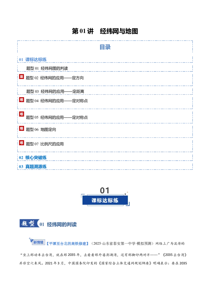 《第01讲经纬网与地图（专项训练）（福建专用）（学生版）_地理_2026年_2026年高考地理一轮课件+讲义+练习（福建专用）-G328》第1页预览
