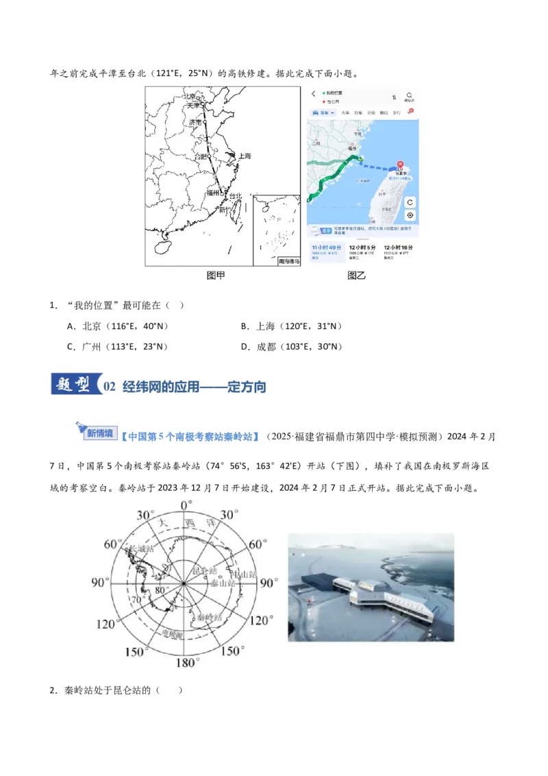 《第01讲经纬网与地图（专项训练）（福建专用）（学生版）_地理_2026年_2026年高考地理一轮课件+讲义+练习（福建专用）-G328》第2页预览