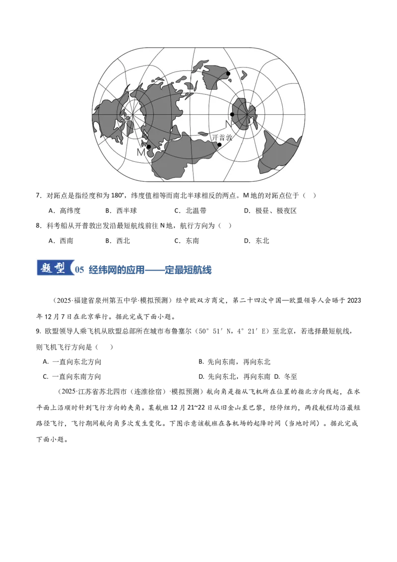 《第01讲经纬网与地图（专项训练）（福建专用）（学生版）_地理_2026年_2026年高考地理一轮课件+讲义+练习（福建专用）-G328》第5页预览