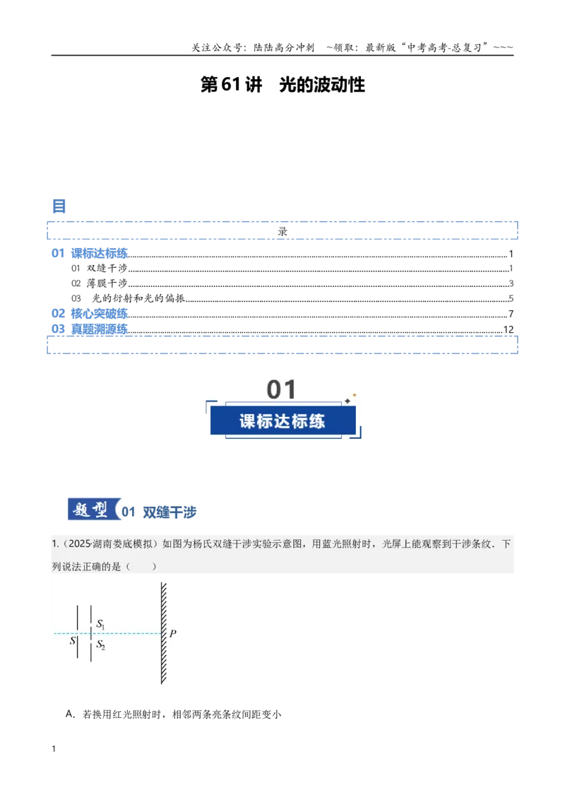 《第61讲光的波动性（专项训练）（湖南专用）（教师版）_04-物理-高考总复习_一轮复习_2026年-物理高考一轮复习_2026年高考物理一轮课件+讲义+练习（湖南专用）-G331》第1页预览