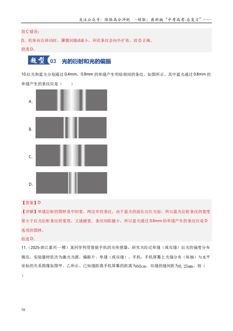 《第61讲光的波动性（专项训练）（湖南专用）（教师版）_04-物理-高考总复习_一轮复习_2026年-物理高考一轮复习_2026年高考物理一轮课件+讲义+练习（湖南专用）-G331》第10页预览