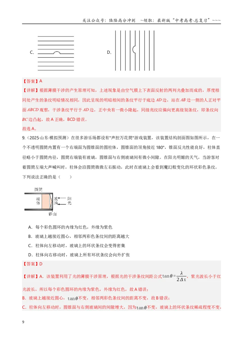 《第61讲光的波动性（专项训练）（湖南专用）（教师版）_04-物理-高考总复习_一轮复习_2026年-物理高考一轮复习_2026年高考物理一轮课件+讲义+练习（湖南专用）-G331》第9页预览