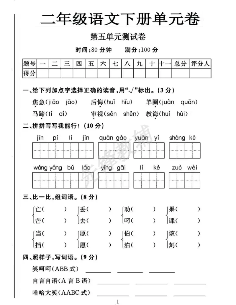 《二年级（下）语文第五单元试卷.5_2年级下册同步教辅_2下-语文_二下语文-单元+期中+期末试卷_二下语文单元卷》第1页预览