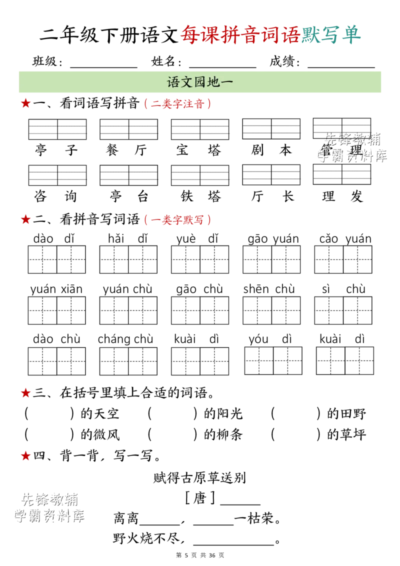 《二年级（下）语文每课拼音词语默写单(1)_2年级下册同步教辅_2下-语文_二下语文-词语默写+注音》第5页预览