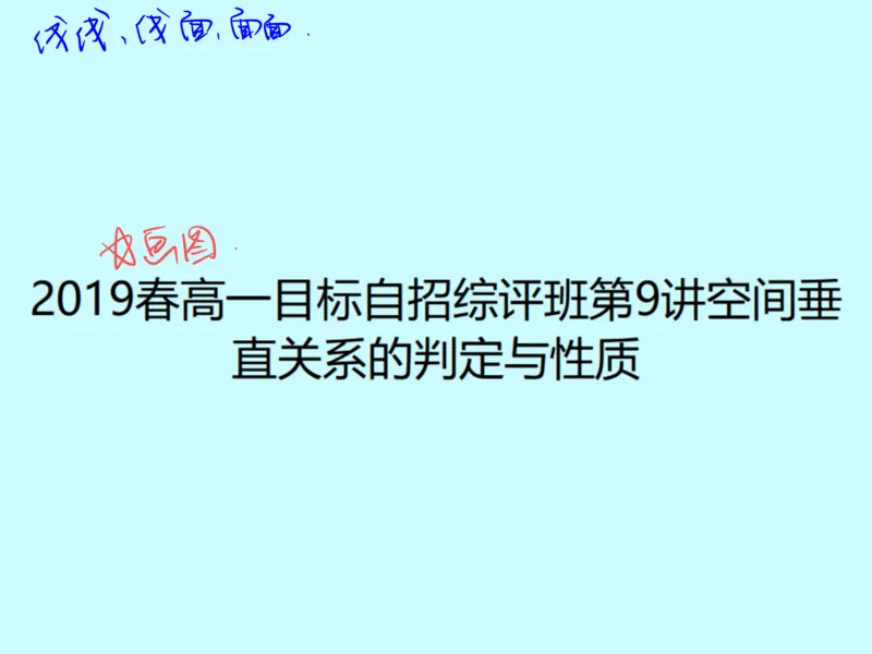 《第九讲雯雯笔记-87bb6b1e4c28_学而思高一全套_2020年春季高一_2020春季目标自招综评班高一数学直播班刘雯已完结16讲_gs46-20春季目标自招综评班高一数学直播班16讲》第1页预览