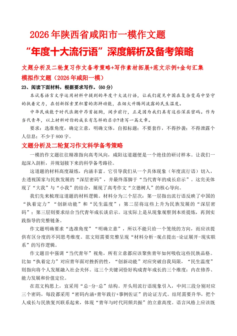 《陕西省咸阳市一模作文题“年度十大流行语”深度解析及备考策略文题分析及二轮轮复习作文备考策略+写作素材拓展+范文示例+金句汇集_专项复习_2026年-语文专项复习》第1页预览