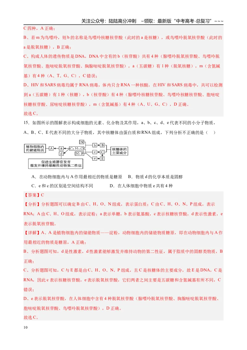 《第一单元细胞的概述及其分子组成（综合训练）（黑吉辽蒙专用）（教师版）_06-生物-高考总复习_一轮复习_2026年-生物高考一轮复习》第10页预览