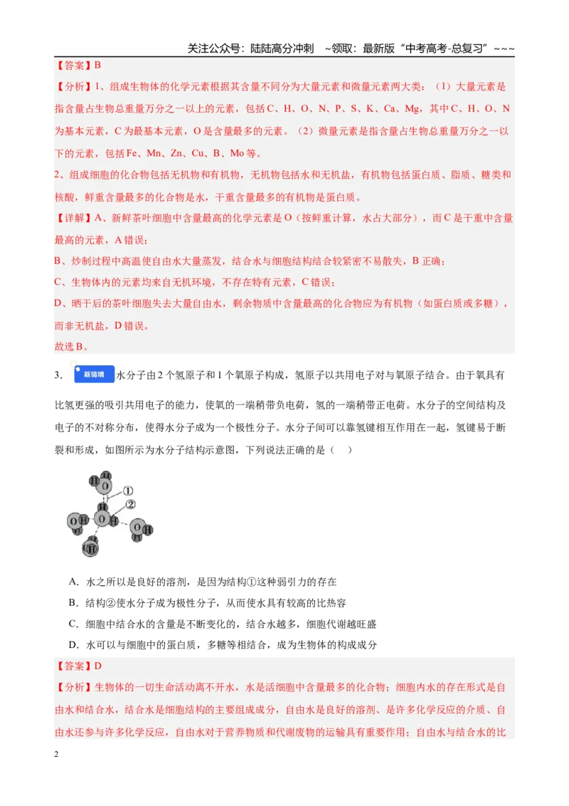 《第一单元细胞的概述及其分子组成（综合训练）（黑吉辽蒙专用）（教师版）_06-生物-高考总复习_一轮复习_2026年-生物高考一轮复习》第2页预览