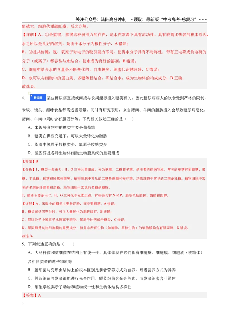 《第一单元细胞的概述及其分子组成（综合训练）（黑吉辽蒙专用）（教师版）_06-生物-高考总复习_一轮复习_2026年-生物高考一轮复习》第3页预览