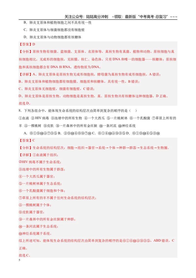 《第一单元细胞的概述及其分子组成（综合训练）（黑吉辽蒙专用）（教师版）_06-生物-高考总复习_一轮复习_2026年-生物高考一轮复习》第5页预览