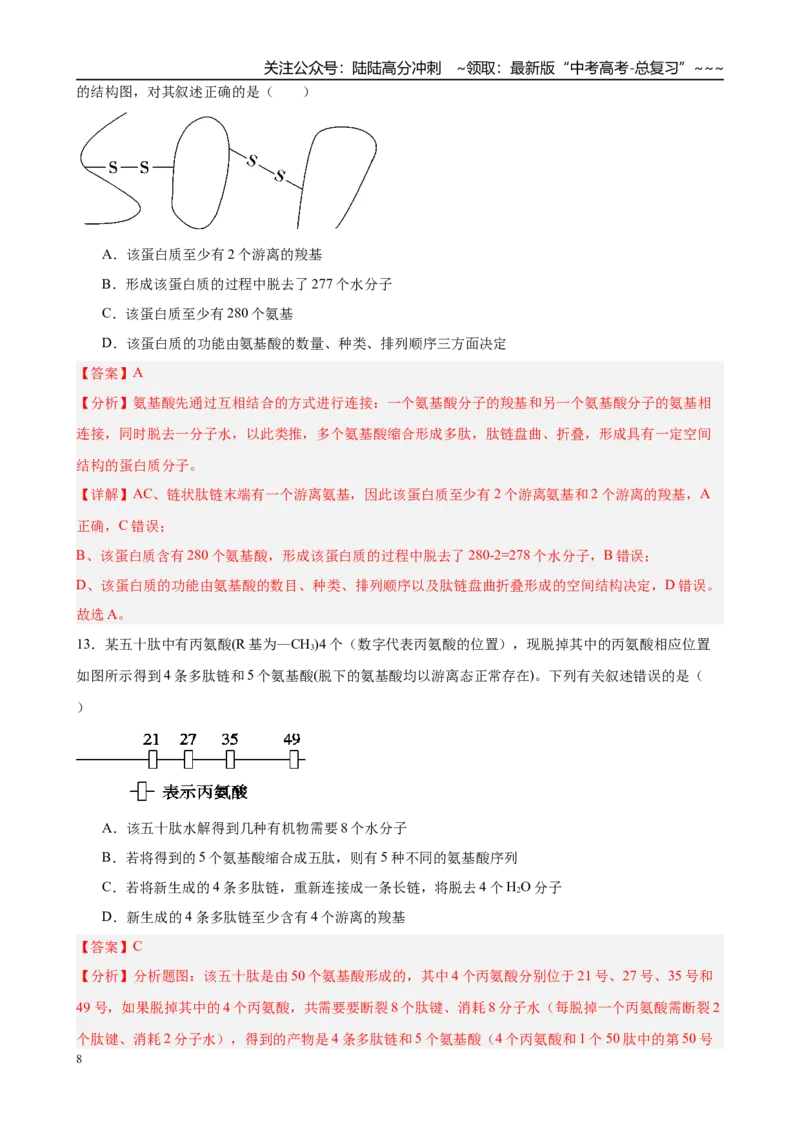 《第一单元细胞的概述及其分子组成（综合训练）（黑吉辽蒙专用）（教师版）_06-生物-高考总复习_一轮复习_2026年-生物高考一轮复习》第8页预览