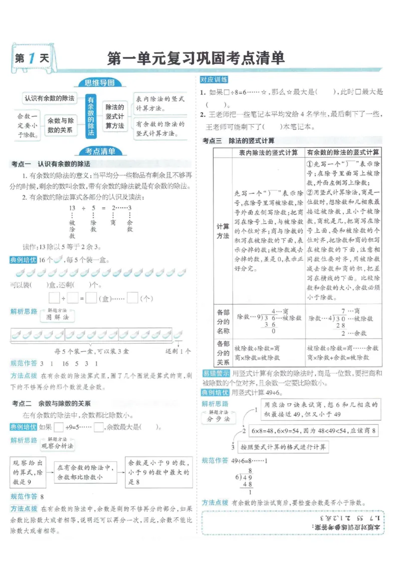 《二年级（下）数学15天满分备考《苏教版》(1)_2年级下册同步教辅_2下-数学_二下数学-专项练习_二下数学《苏教版》课时练》第2页预览
