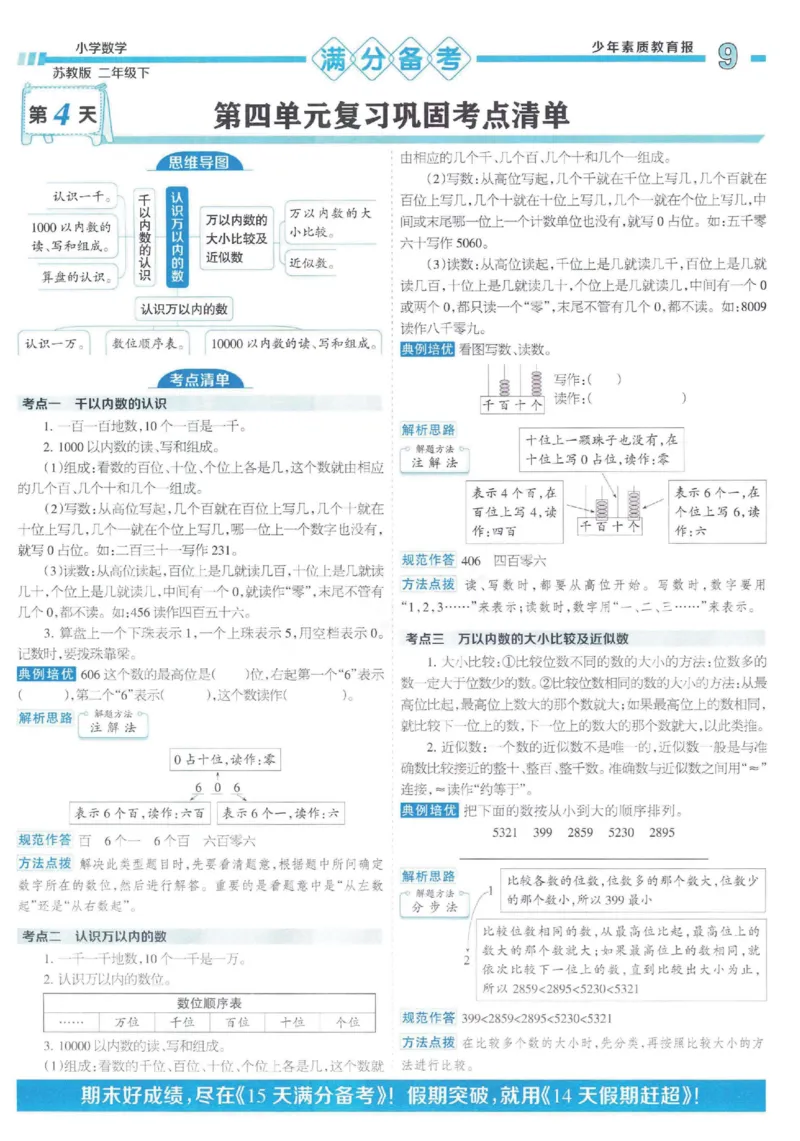 《二年级（下）数学15天满分备考《苏教版》(1)_2年级下册同步教辅_2下-数学_二下数学-专项练习_二下数学《苏教版》课时练》第8页预览