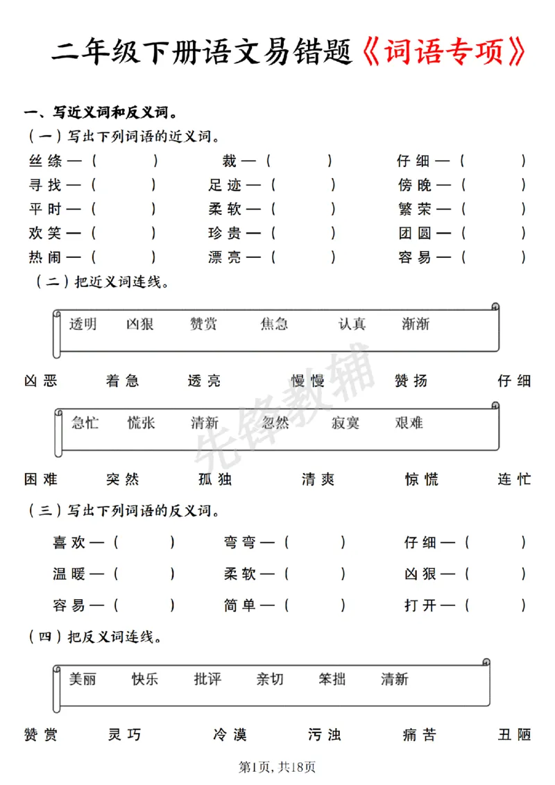 《二年级（下）语文易错词语专项练习（含答案）_2年级下册同步教辅_2下-语文_二下语文-专项练习》第1页预览