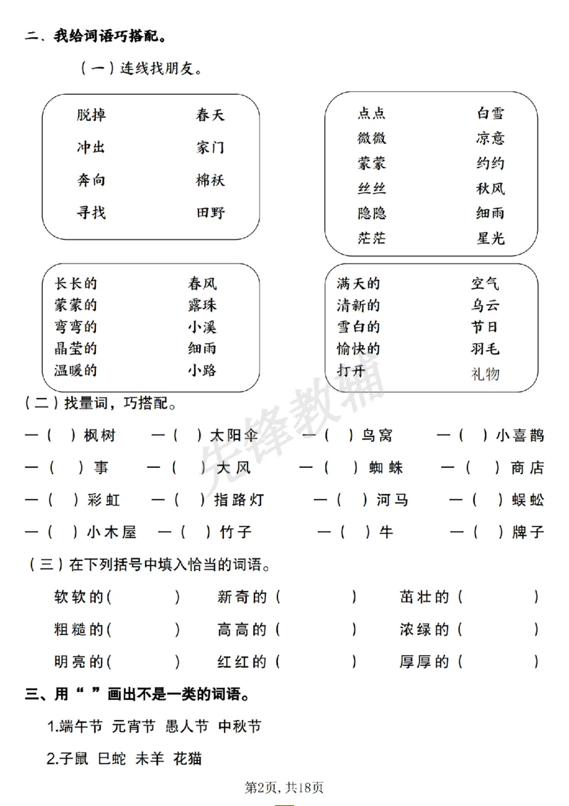 《二年级（下）语文易错词语专项练习（含答案）_2年级下册同步教辅_2下-语文_二下语文-专项练习》第2页预览