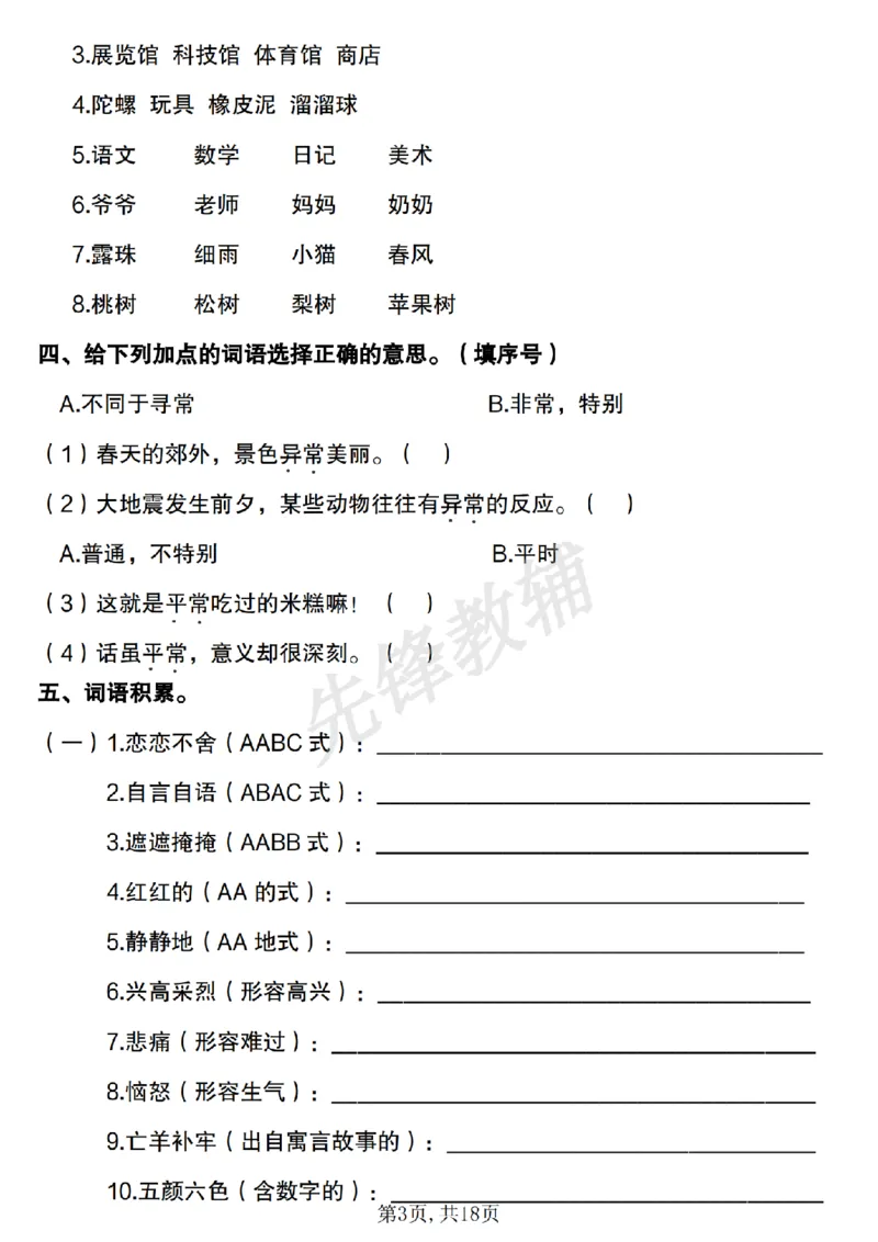 《二年级（下）语文易错词语专项练习（含答案）_2年级下册同步教辅_2下-语文_二下语文-专项练习》第3页预览