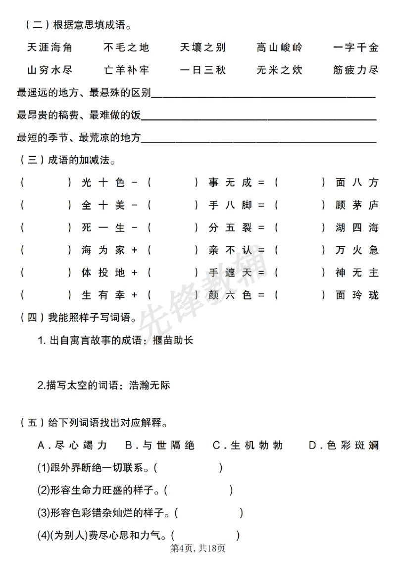 《二年级（下）语文易错词语专项练习（含答案）_2年级下册同步教辅_2下-语文_二下语文-专项练习》第4页预览