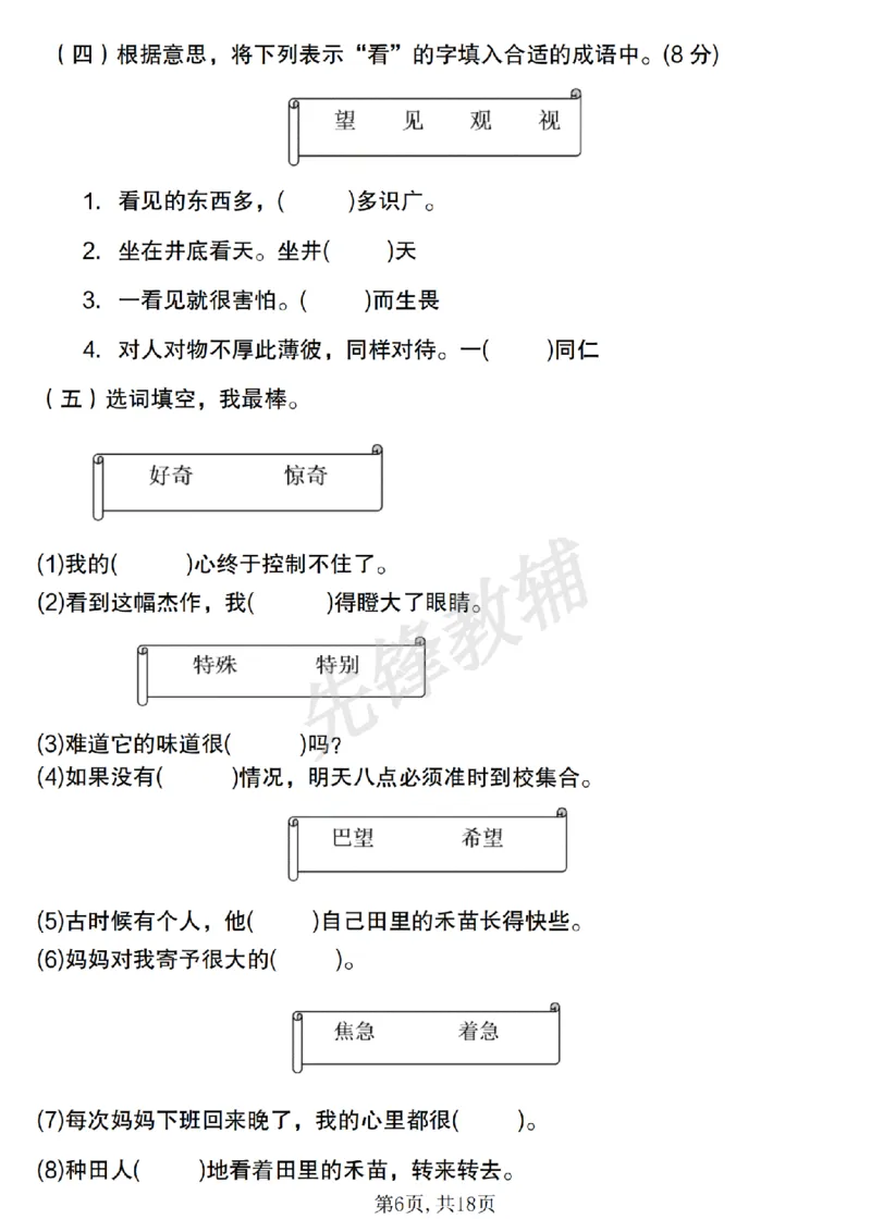 《二年级（下）语文易错词语专项练习（含答案）_2年级下册同步教辅_2下-语文_二下语文-专项练习》第6页预览