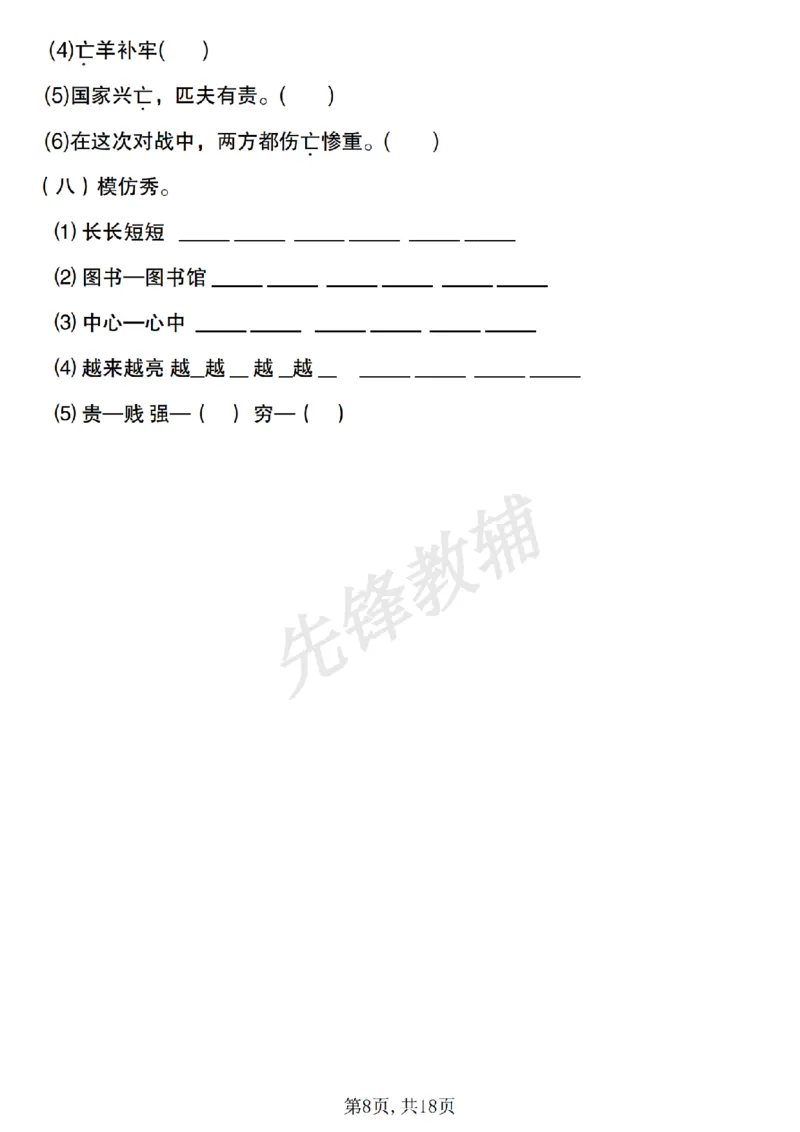 《二年级（下）语文易错词语专项练习（含答案）_2年级下册同步教辅_2下-语文_二下语文-专项练习》第8页预览
