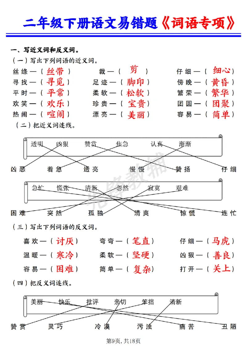《二年级（下）语文易错词语专项练习（含答案）_2年级下册同步教辅_2下-语文_二下语文-专项练习》第9页预览
