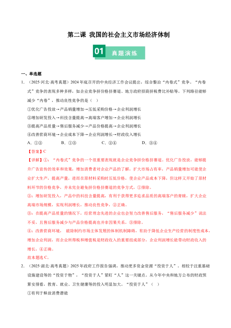 《第二课我国的社会主义市场经济体制（一轮复习每课一练）（教师版）_zheng治_2026年_2026年高考政治一轮复习考点精讲课件＋练习（统编版）-G398_资料》第1页预览